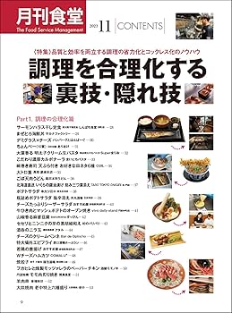 「月刊食堂 2023年1月〜8月号」8冊セット 月刊食堂の最新号【2025年9月号 (発売日2025年08月20日)】| 雑誌